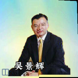 吴景辉