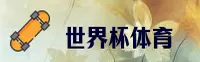 【官网】世界杯开户平台·2026正版门户·App下载专区